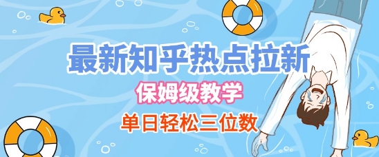 最新知乎热点拉新，保姆级玩法，单日轻松日入三位数-三石资源库
