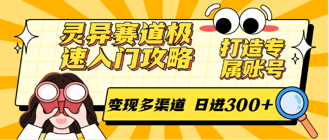 灵异赛道极速入门攻略，打造专属账号，变现多渠道 日进300+-三石资源库