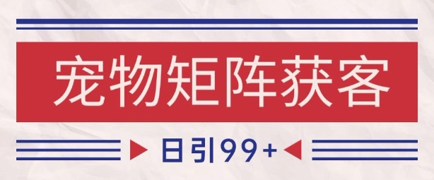 小红书某音宠物赛道引流获客 自热矩阵日引200+【揭秘】-三石资源库