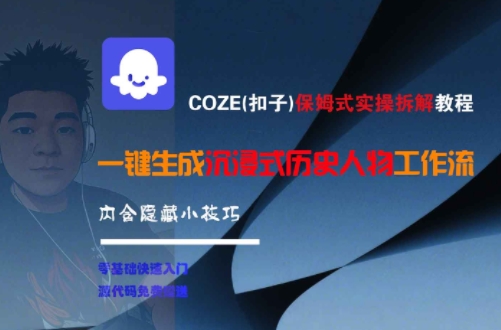 COZE(扣子)保姆式实操拆解教程，一键生成沉浸式历史人物工作流，内含隐藏小技巧-三石资源库