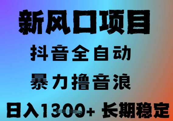 最新风口抖音无人直播撸音浪，全自动运行，小白可玩，长期稳定，日入1.3k，可批量收益翻倍【揭秘】-三石资源库