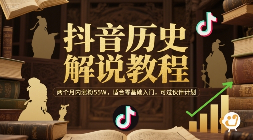 抖音历史解说教程，两个月内涨粉55W，适合零基础入门，可过伙伴计划-三石资源库