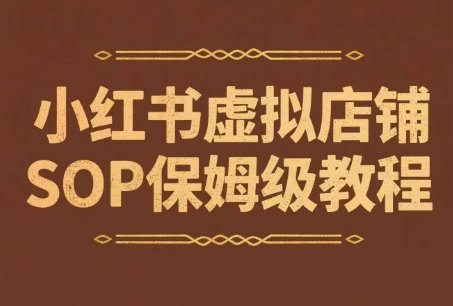 小红书虚拟店铺SOP保姆级教程，​通过在小红书开店卖学科类资料变现-三石资源库