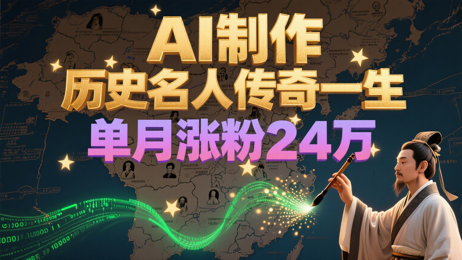 暴力起号!用AI制作历史名人传奇一生,单月涨粉24万,涨粉+变现赛道黑马来了-三石资源库