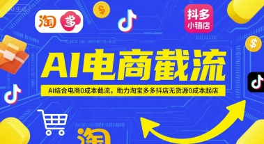 AI电商截流项目，AI结合电商0成本截流，助力淘宝多多抖店无货源0成本起店-三石资源库