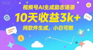 视频号AI生成励志语录，10天收益3k+，纯软件生成，小白可做-三石资源库