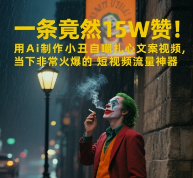 一条视频竟然15W赞！用AI制作小丑自嘲扎心文案视频，当下非常火爆的短视频流量神器-三石资源库