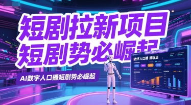 短剧拉新项目之数字人口播玩法，AI数字人口播短剧势必崛起-三石资源库