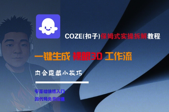 COZE(扣子)保姆式实操拆解教程，一键生成裸眼3D工作流，内合隐藏小技巧-三石资源库