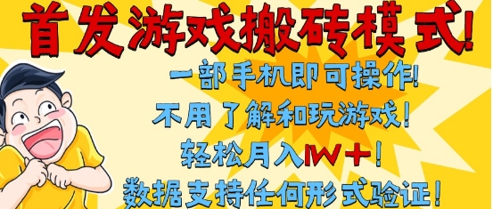 首发搬砖模式，单手机操作，全自动挂G，不需要玩游戏，日入3张+【揭秘】-三石资源库