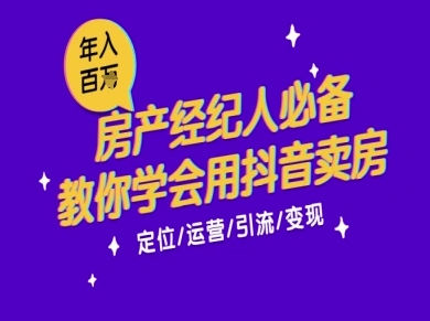 7天学会抖音卖房：从月薪5千到年入百W，新时代房产经纪人必备技能-三石资源库