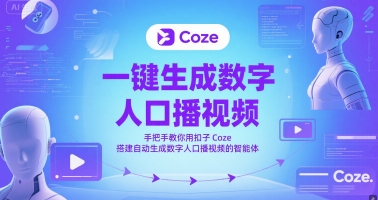 一键生成数字人口播视频，手把手教你用扣子Coze搭建自动生成数字人口播视频的智能体-三石资源库