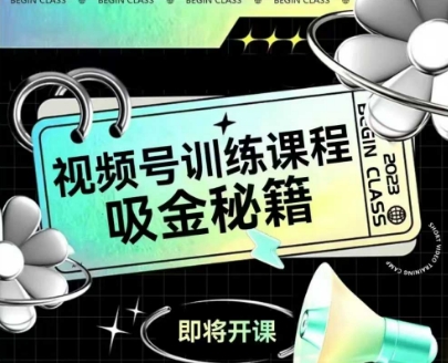 如何做好视频号，视频号训练课程，吸金秘籍-三石资源库