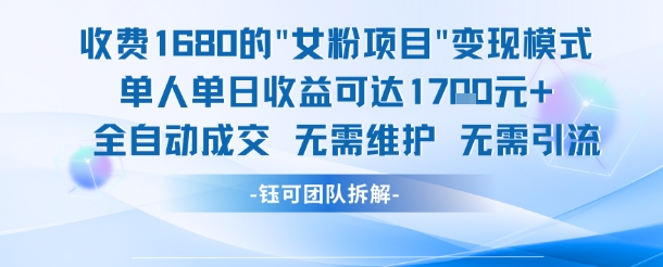 外面收费1680的女粉项目变现，单人单日收益可达1.7k，全自动成交无需维护-三石资源库