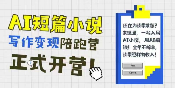 AI短篇小说写作变现陪跑营，0基础可学，三步写文，168投稿，快速拿稿费-三石资源库
