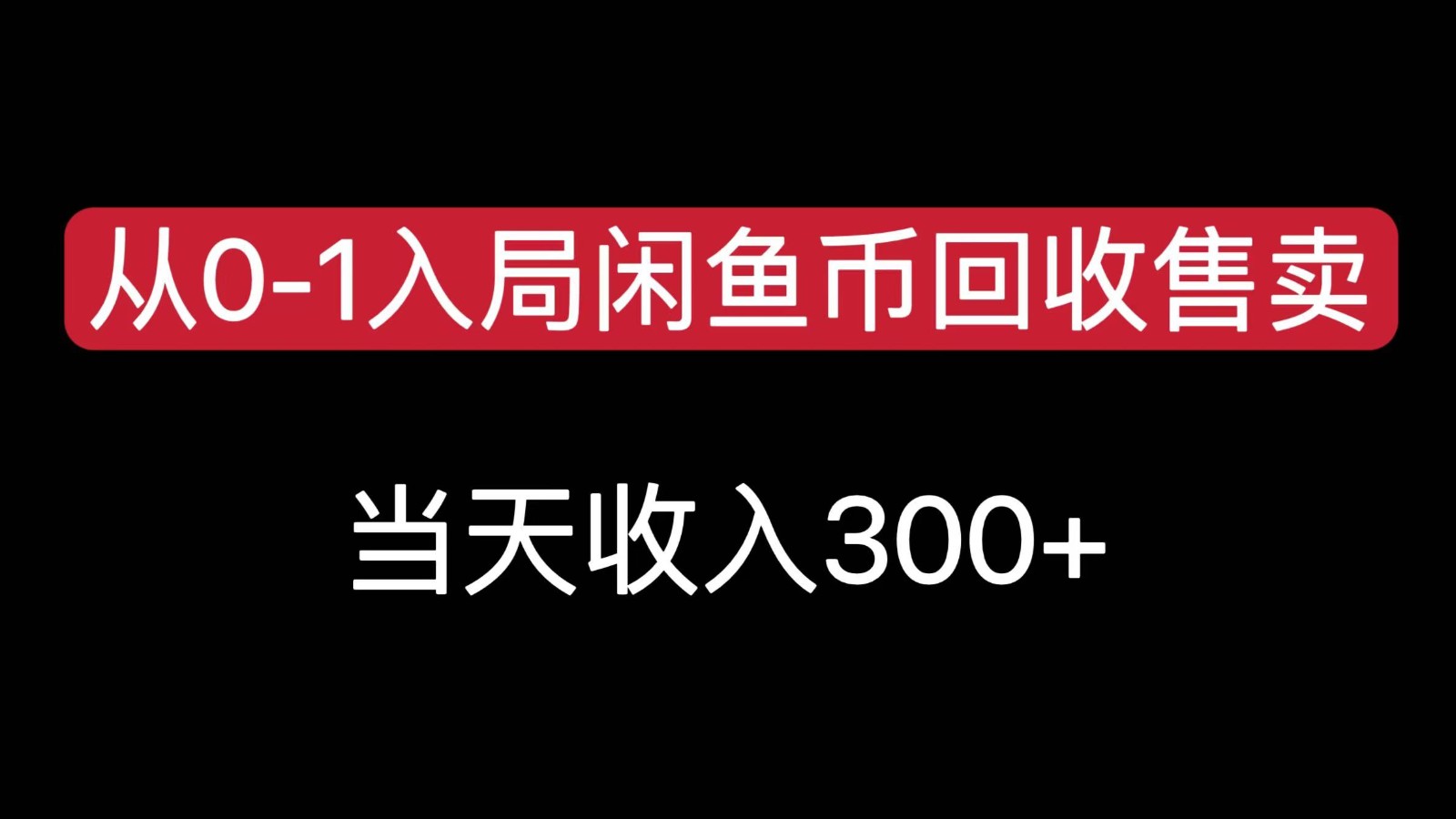 从0-1入局闲鱼币回收售卖，当天变现300，简单无脑-三石资源库