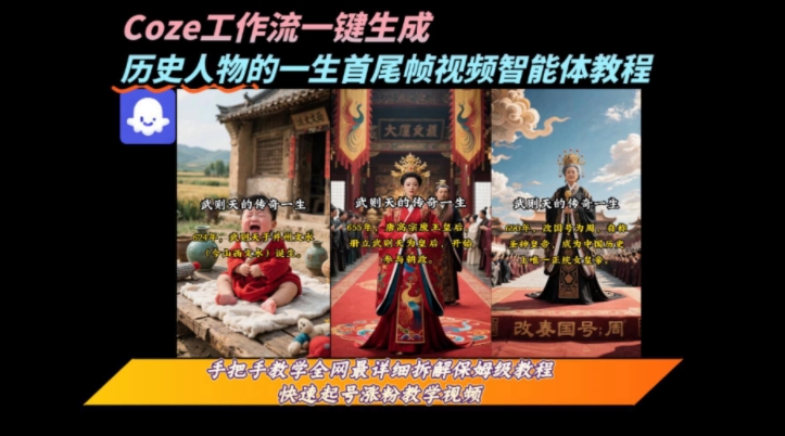 coze工作流一键生成“历史人物的一生首尾帧一镜到底的高赞高播放量视频”保姆级拆解教程-三石资源库