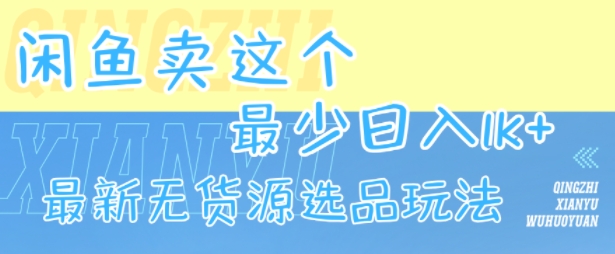 闲鱼卖这个，最少日入1k，最新无货源选品玩法-三石资源库