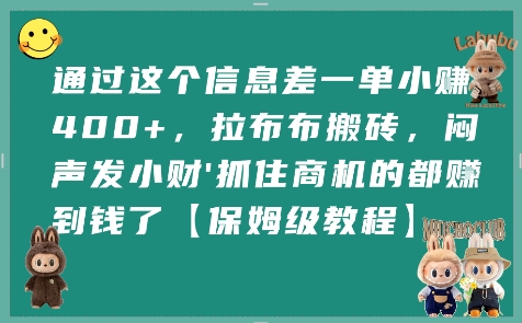 通过这个信息差一单小挣4张+，拉布布搬砖，闷声发小财抓住商机的都挣到钱了【保姆级教程】-三石资源库