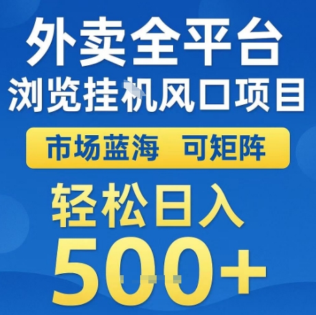 外卖全平台全自动浏览风口项目，市场蓝海，可矩阵，轻松日入5张+【揭秘】-三石资源库