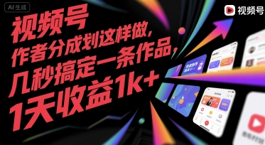 视频号创作者分成计划这样做，几秒搞定一条作品，1天收益1k+【揭秘】-三石资源库
