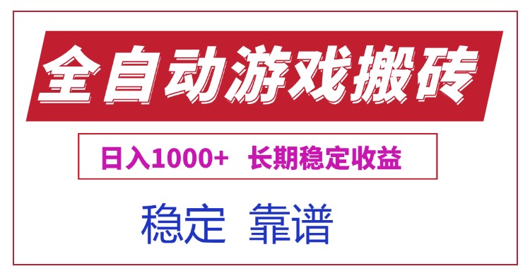 （15327期）全自动游戏电脑掘金搬砖，日入1000+长期稳定收益-三石资源库