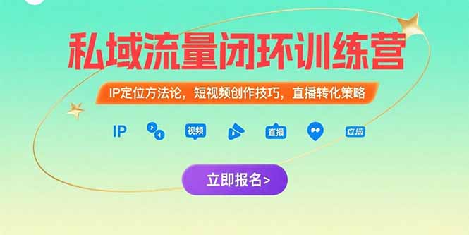 （15396期）私域流量闭环训练营：IP定位方法论，短视频创作技巧，直播转化策略-三石资源库