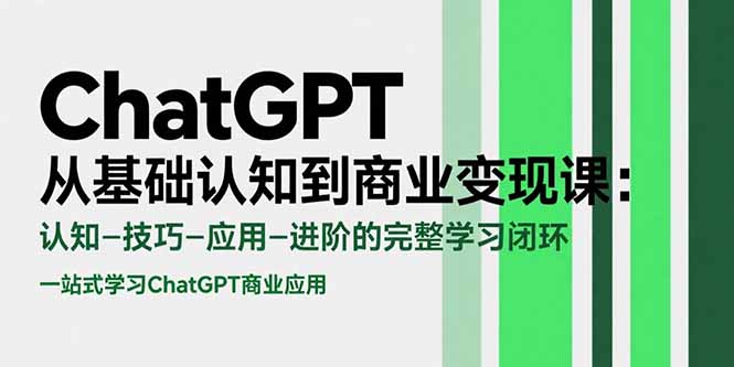 （15483期）ChatGPT从基础认知到商业变现课：认知-技巧-应用-进阶的完整学习闭环-三石资源库