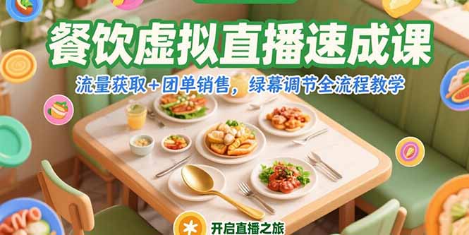 （15293期）餐饮虚拟直播速成课，流量获取+团单销售，绿幕调节全流程教学-三石资源库