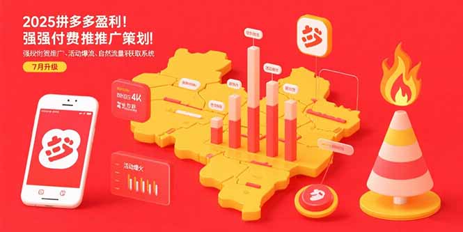 （15509期）2025拼多多盈利地图：强付费推广策略/活动爆流/自然流量获取系统(7月更新)-三石资源库