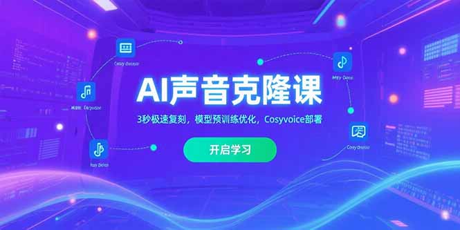 (15474期)AI声音克隆课,3秒极速复刻,模型预训练优化,Cosyvoice部署-三石资源库
