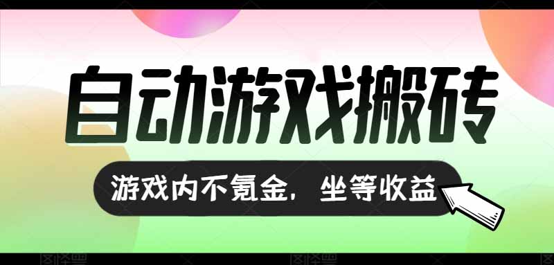 （15260期）全自动游戏打金搬砖，收益可观日入千元，游戏内零氪金，长期稳定可做-三石资源库
