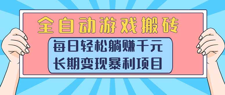 （15295期）全自动游戏搬砖，每日轻松躺赚1000+，长期变现暴利项目-三石资源库
