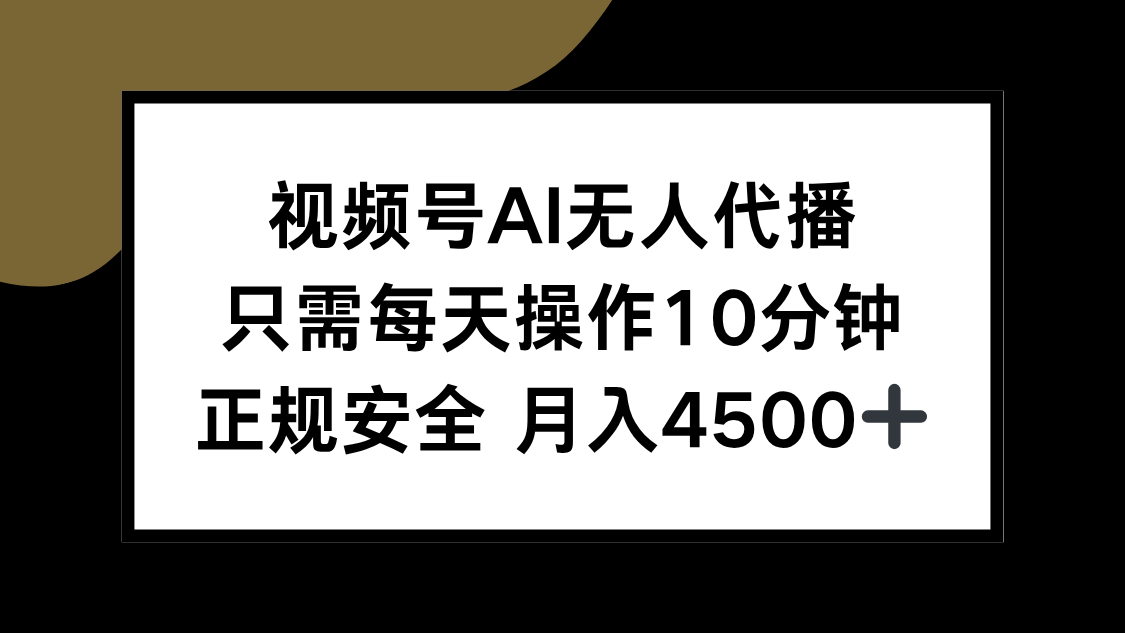 （15401期）视频号AI无人代播，只需每天操作10分钟，正规安全，月入4500+-三石资源库