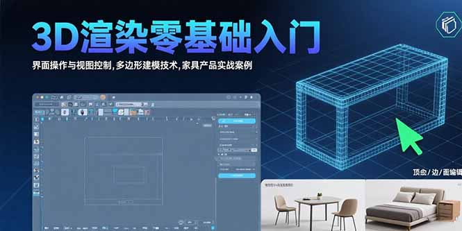 （15542期）3D渲染零基础入门：界面操作与视图控制,多边形建模技术,家具产品实战案例-三石资源库