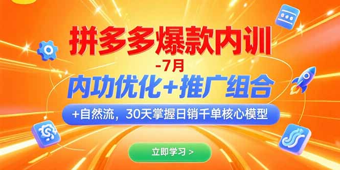 （15402期）拼多多爆款内训-7月 内功优化+推广组合+自然流 30天掌握日销千单核心模型-三石资源库