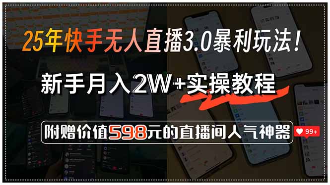 （15335期）25年快手无人直播3.0暴利玩法！，新手月入2W+实操教程，附赠价值598元...-三石资源库