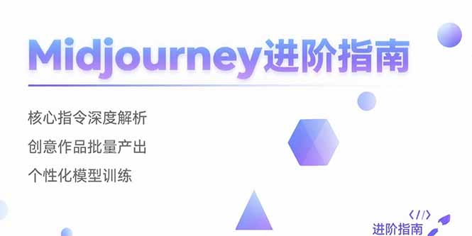 （15514期）Midjourney进阶指南：核心指令深度解析 创意作品批量产出 个性化模型训练-三石资源库