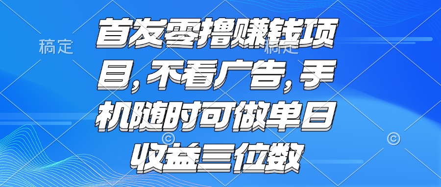 （15388期）零撸赚钱项目 不看广告 手机随时可做 单日收益三位数-三石资源库