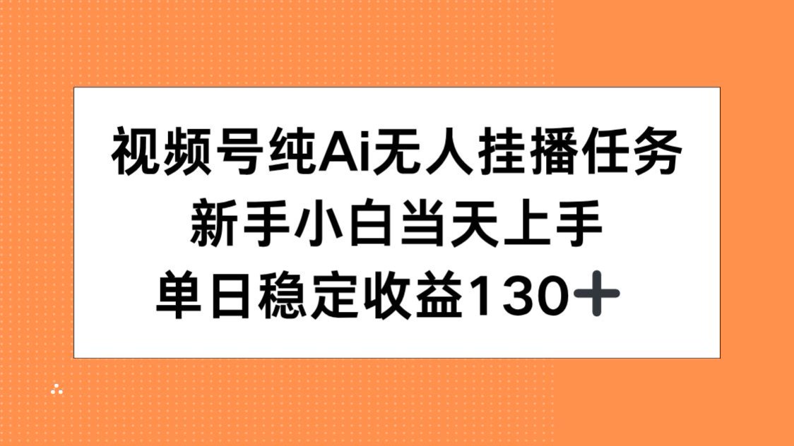 （15266期）视频号纯AI无人挂播任务，新手小白当天上手，单日稳定收益130+-三石资源库