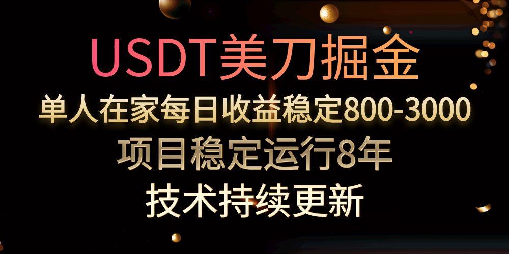 （15527期）USDT美刀掘金，单人每日收益800-3000，稳定运行8年-三石资源库