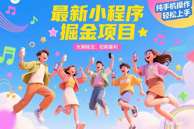 (15417期)最新小程序掘金项目 长期稳定 短期暴利 纯手机操作 轻松上手!!!-三石资源库