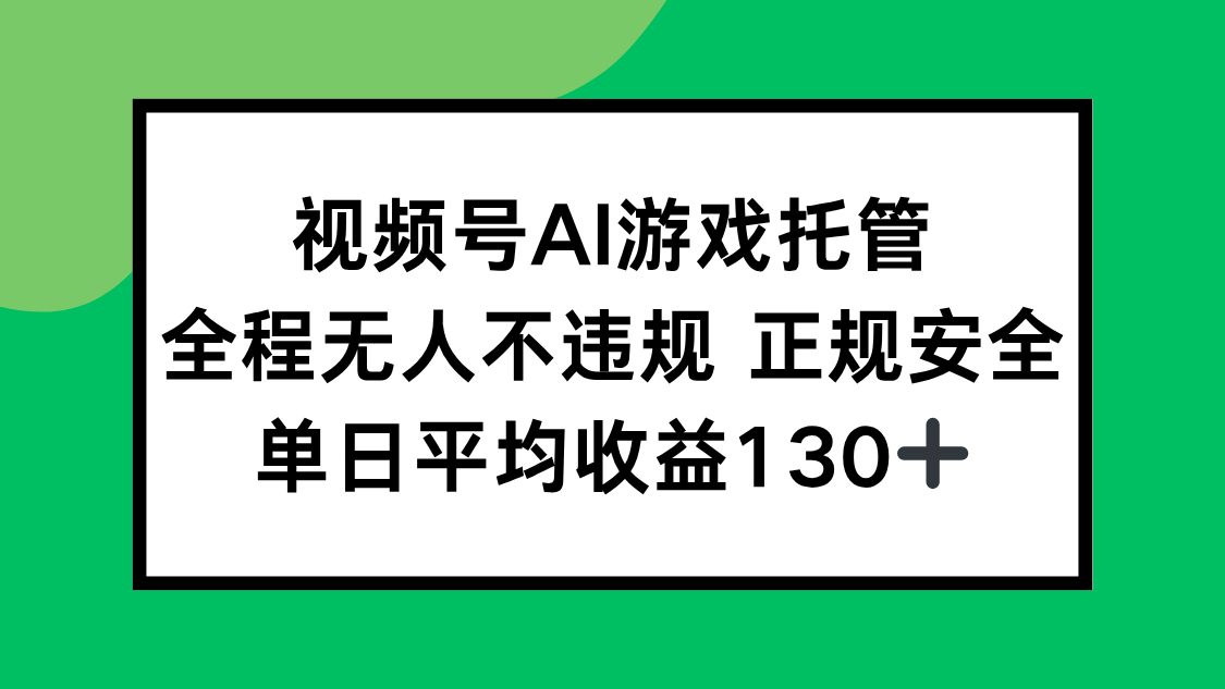 （15488期）视频号AI游戏托管，全程无人不违规 正规安全，单日平均收益130+-三石资源库