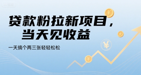 贷款粉拉新项目，当天见收益，一天搞个两三张轻轻松松【揭秘】-三石资源库