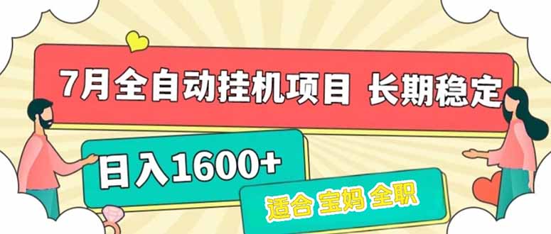 （15319期）7月最新全自动挂机项目日入1600+长期稳定收益-三石资源库