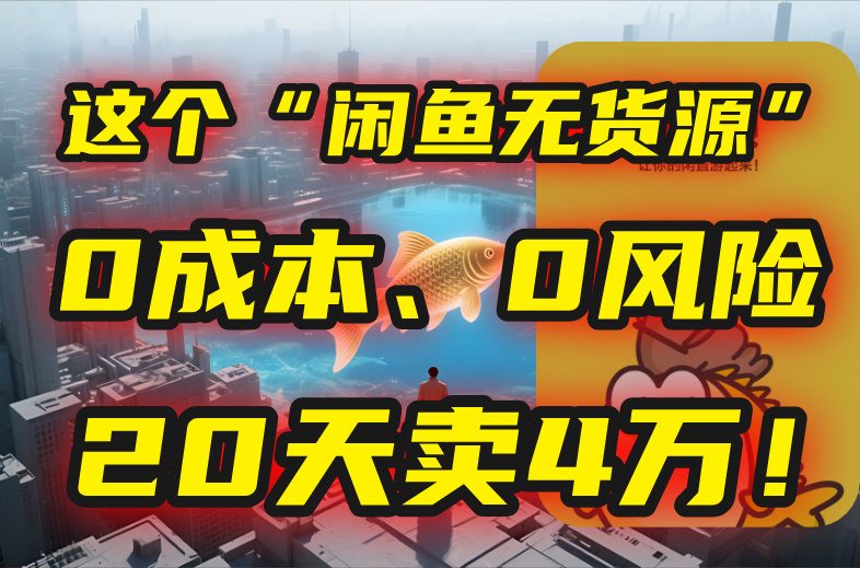 (15433期)别再瞎忙了!这个“闲鱼无货源”玩法,0成本、0风险,我20天卖4万!-三石资源库
