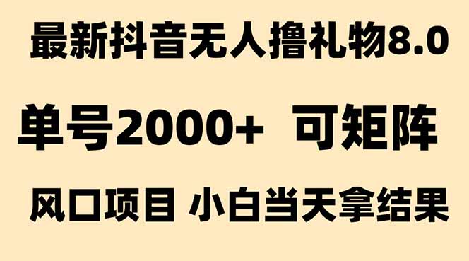 （15311期）抖音无人撸礼物8.0玩法 全新风口   见效果快  全无人  单号当天产出2000+-三石资源库
