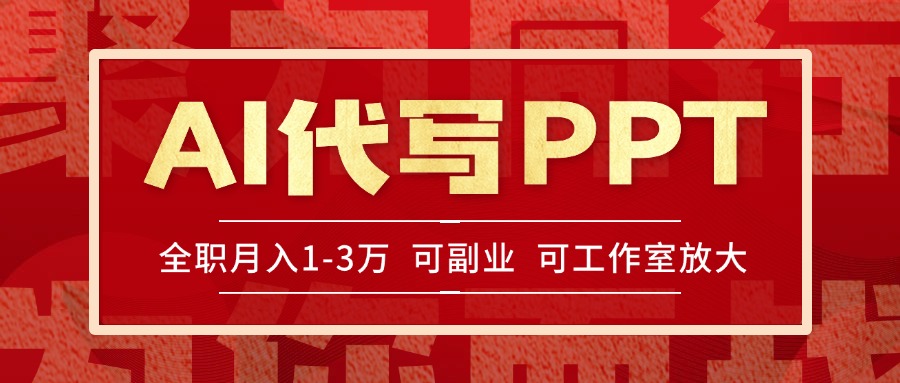 （15267期）AI代写PPT挣稿费，目前旺季，单子做不完，多劳多得，当天做当天见收益…-三石资源库