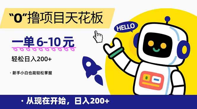 （15268期）“0”撸项目天花板，一单6-10元，日入200+，新手小白也能轻松掌握-三石资源库