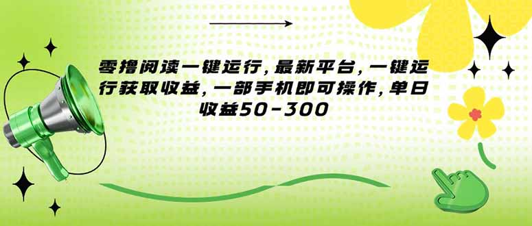 （15269期）零撸阅读一键运行，最新平台，一键运行获取收益，一部手机即可操作，单…-三石资源库